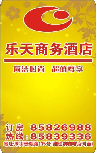 热烈祝贺三固智能门锁与乐天商务宾馆合作成功！