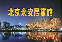 热烈祝贺三固科技与北京永安居宾馆合作成功